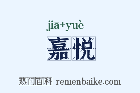 嘉悦是什么意思的图片